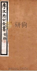 李文忠公全书  电稿  卷31   1908  PDF电子版封面    吴汝纶 