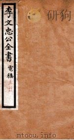 李文忠公全书  电稿  卷36、37（ PDF版）