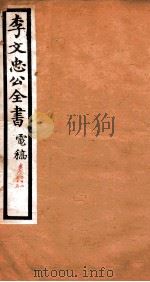 李文忠公全书  电稿  卷34、35（ PDF版）