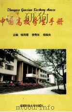 中国高校学生手册   1995  PDF电子版封面  7561630972  杨茂德，李秀东，杨振央主编 