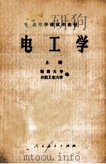 电工学   1978  PDF电子版封面    湖南大学，合肥工业大学编 