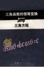 三角函数的恒等变换与三角方程   1981  PDF电子版封面    马自忠编著 