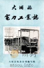大埔县电力工业志（1985 PDF版）