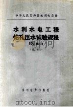 中华人民共和国水利电力部  水利水电工程钻孔压水实验规程SD16-78（试行）   1983  PDF电子版封面  151435149   