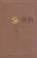 小小英汉词典   1981  PDF电子版封面  9215121  曹音，张启，陈雄等编 