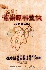 蕉岭县科技志  征求意见稿（1987 PDF版）