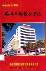 梅州市乡镇企业志   1990  PDF电子版封面    梅州市乡镇企业管理局编纂办公室编 