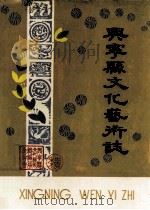 兴宁县文化艺术志   1987  PDF电子版封面    兴宁县文化局编修 