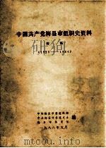 中国共产党梅县市组织史资料  初稿  1925-1984（1986 PDF版）
