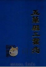 五华县工业志（1987 PDF版）