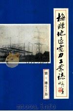 梅县地区电力工业志  第7册  梅西电厂志（1985 PDF版）