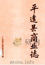 平远县商业志   1987  PDF电子版封面    广东省平远县商业局主编 