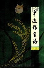 平远县粮食志   1986  PDF电子版封面    平远县粮食局编 