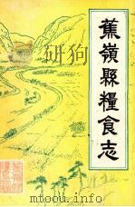 蕉岭县粮食志（1987 PDF版）