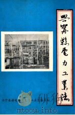 兴宁县电力工业志（1985 PDF版）