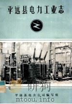 平远县电力工业志（1985 PDF版）