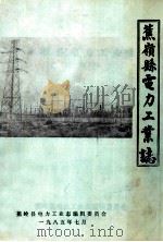 蕉岭县电力工业志（1985 PDF版）