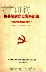 梅县解放党史资料汇编  纪念梅县解放40周年  1949.5.17-1989.5.17（1989 PDF版）