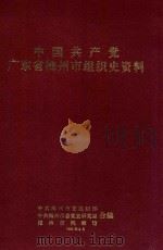 中国共产党广东省梅州市组织史资料  1924年1月-1987年10月（1995 PDF版）
