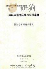 华南师范大学学报专辑  珠江三角洲环境与空间发展  国际学术讨论会论文  自然科学版   1988  PDF电子版封面    华南师范大学地理系编 