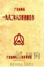 广东省梅县一九八二年人口普查报告书（1983 PDF版）