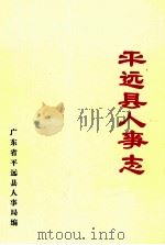 平远县人事志  1949-1985（1988 PDF版）