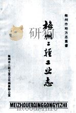 梅州二轻工业志   1988  PDF电子版封面    梅州市二轻工业公司编纂办公室编 