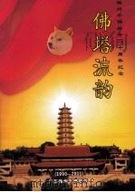佛塔流韵  梅州千佛塔寺二十周年纪念画册  1990-2011（ PDF版）