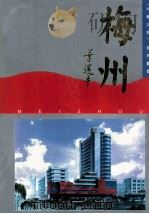 《中华大地》系列丛书  梅州（1994 PDF版）