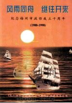 风雨同舟  继往开来  纪念梅州市政协成立十周年  1988-1998   1998  PDF电子版封面    《纪念梅州市政协成立十周年》画册编委会编 