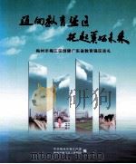 迈向教育强区  托起美好未来  梅州市梅江区创建广东省教育强区巡礼     PDF电子版封面    中共梅州市梅江区委，梅州市梅江区人民政府编 