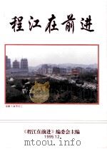 程江在前进（1995 PDF版）