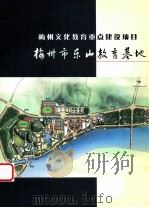 梅州文化教育重点建设项目  梅州市东山教育基地（ PDF版）