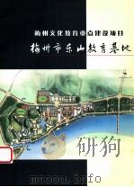 梅州文化教育重点建设项目  梅州市东山教育基地     PDF电子版封面    梅州市东山教育基地建设领导小组办公室编 