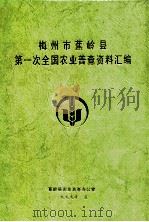 梅州市蕉岭县第一次全国农业普查资料汇编（1999 PDF版）