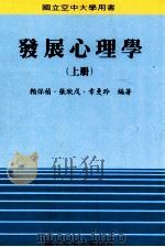 发展心理学  上   1989  PDF电子版封面    赖保祯，张欣戉，幸曼玲编著 