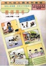 教师用书（大班上学期1-6册）   1996  PDF电子版封面  7801310497  钱郭小葵著 