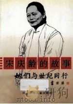 宋庆龄的故事   1995  PDF电子版封面  7537613230  王思梅著 