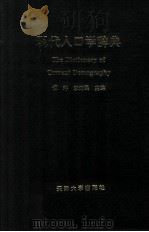 现代人口学辞典   1994  PDF电子版封面  7561808445  谭琳，李建民主编 