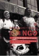 回眸NGO:'95世界非政府组织妇女论坛纪实＝IN RETOSPECT TO NGO:THE RECORD OF'95 WORLD NONGOVERNMENATL ORGANIZA（1998.09 PDF版）