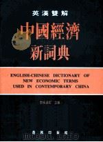 中国经济新词典   1996  PDF电子版封面  9620761529  黎杨莲妮主编 