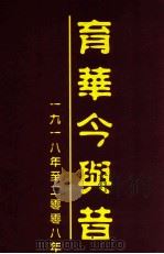 育华今与昔  1918年至2008年     PDF电子版封面     