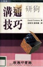 沟通技巧   1995  PDF电子版封面  9620761782  DAVID FONTANA著；胡新和，唐热凤译 
