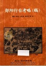 郧阳行台考略（稿）     PDF电子版封面    张培玉，张立龙，张正夏等编著 