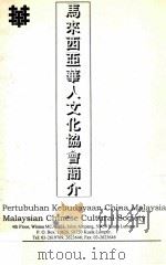 马来西亚华人文化协会简介     PDF电子版封面     