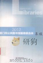 2012厦门市公共图书馆服务联合体年报（ PDF版）
