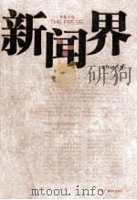 新闻界     PDF电子版封面    朱华祥著 