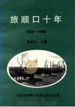 旅顺口十年  1956-1966   1999  PDF电子版封面  7806126503  梁恩宝主编 