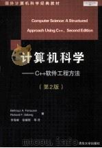 计算机科学—C++软件工程方法（第2版）     PDF电子版封面    Second Edition