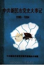 中共新民市党史大事记  1990-1994（ PDF版）